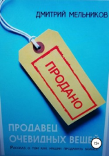 читать Продавец очевидных вещей. Рассказ о том, как машин продавать больше.