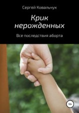 читать Крик нерожденных. Все последствия аборта