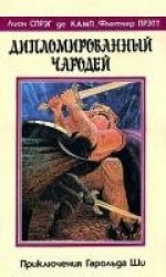 читать Дипломированный чародей или приключения Гарольда Ши