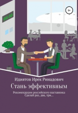 читать Стань эффективнее