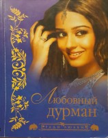 читать Любовный дурман