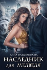 читать Наследник для медведя