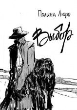 читать Выбор