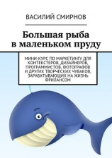 читать Большая рыба в маленьком пруду