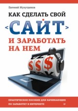 читать Как сделать свой сайт и заработать на нем. Практическое пособие для начинающих по заработку в Интернете