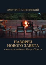 читать Назореи Нового Завета. Книга для любящих Иисуса Христа