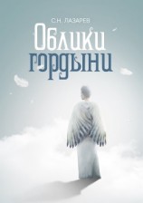 читать Облики гордыни