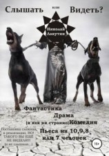 читать Пьеса на 10,9,8 или 7 человек «Слышать или Видеть?»