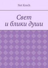 читать Свет и блики души