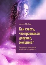 читать Как узнать, что нравишься девушке, женщине? Как понять, что девушка влюблена, но скрывает