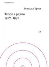 читать Теория радио. 1927-1932