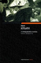 читать Я вглядываюсь в жизнь. Книга раздумий