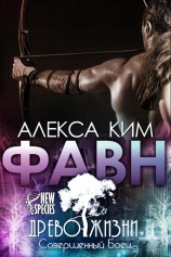 читать Фавн (ЛП)