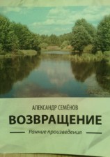 читать Возвращение. Ранние произведения