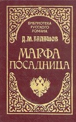 читать Марфа посадница