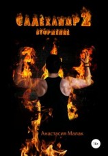 читать Вторжение: Анастасия Дмитриевна Малак