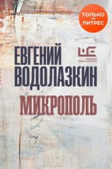 читать Микрополь