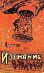 читать Изгнание владыки (Часть 3)