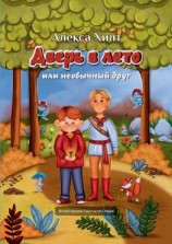 читать Дверь в лето, или Необычный друг