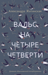 читать Вальс на четыре четверти. Дневник обыкновенной петербурженки