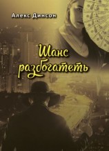 читать Шанс разбогатеть