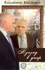 читать Взгляд в упор