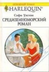 читать Средиземноморский роман