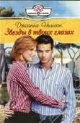 читать Звезды в твоих глазах