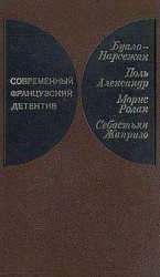 читать Современный французский детектив