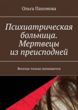 читать Психиатрическая больница. Мертвецы из преисподней. Веселье только начинается