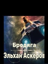 читать Бродяга