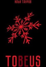 читать Tobeus