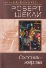 читать Охотник-жертва