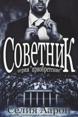 читать Советник