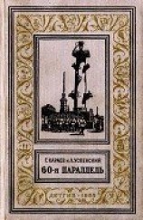 читать 60-я параллель(изд.1955)