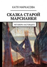 читать Сказка старой марсианки. Метафора настоящего