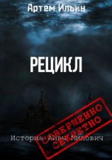 читать Рецикл. История Айвы Милович