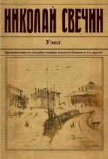 читать Узел