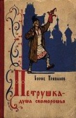читать Петрушка — душа скоморошья