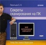 читать Секреты сканирования на ПК