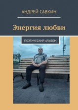 читать Энергия любви. Поэтический альбом
