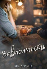 читать Зависимость