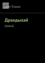 читать Драндыхай. Пьеса