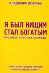 читать Я был нищим — стал богатым!