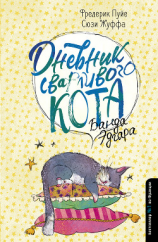 читать Дневник дебильного кота. Банда Эдгара