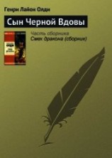 читать Сын черной вдовы
