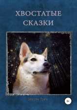 читать Хвостатые Сказки