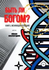 читать Быть ли Богом?