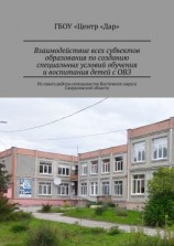 читать Взаимодействие всех субъектов образования по созданию специальных условий обучения и воспитания детей с ОВЗ. Из опыта работы специалистов Восточного округа Свердловской области