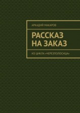 читать Рассказ на заказ. Из цикла «Черезполосица»